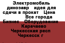 Электромобиль динозавр - идея для сдачи в прокат › Цена ­ 115 000 - Все города Бизнес » Оборудование   . Карачаево-Черкесская респ.,Черкесск г.